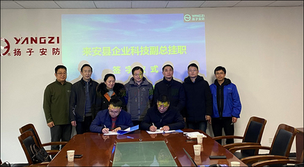 校企合作新成果 我校教師受聘揚子安防，擔(dān)任科技副總引領(lǐng)安防工程技術(shù)服務(wù)創(chuàng)新